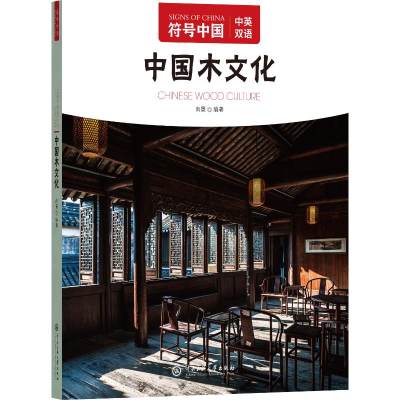 正版新书]符号中国:中国木文化“符号中国”编写组 著978756602