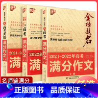 全国通用 2022-2023年高考英语满分作文 [正版]2024新版优+金榜题名2023-2024年五年高考满分作文大全