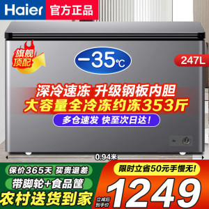 海尔(Haier)冰柜无需除霜大容量深冷速冻一级能效节能七档控温家用商用冷柜小型冷冻冷藏两用卧式 247升约冻345斤肉