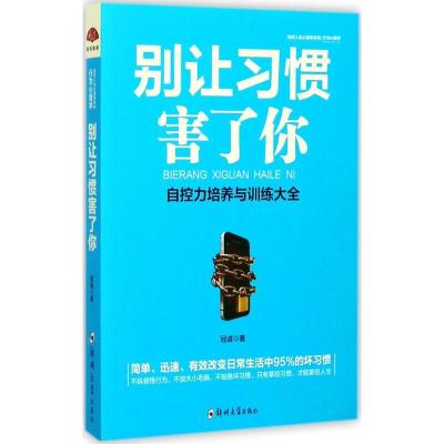 正版新书]行为心理学:别让习惯害了你冠诚9787564545345