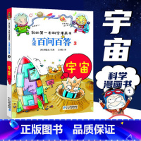 [03]宇宙 [正版]任选 儿童百问百答科学漫画全套58册韩安英珠魔术科学漫画书少儿科普百科动物宇宙小学生三四五六年级课