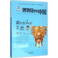 正版新书]博物馆里的中国?藏在指尖的艺术卢婷婷9787530762608