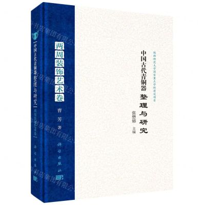 [N]中国古代青铜器整理与研究(两周装饰艺术卷)(精)-9787030751676