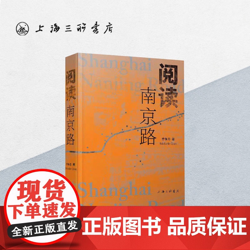 [中英对照]阅读南京路 乔争月 著 33幢南京路上的历史建筑专栏作家上海旅游纪念品 上海周边历史建筑 上海三联书店978
