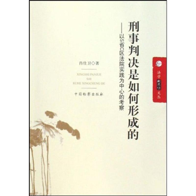 [M]刑事判决是如何形成的--以S省C区法院实践为中心的考察/法学新思维文丛-9787510201622