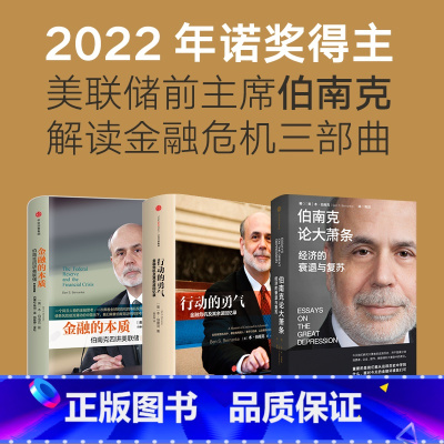[正版]2022诺贝尔经济学奖 金融的本质+行动的勇气+伯南克论大萧条(套装3册)本伯南克著 一个风云人物的金融思考金