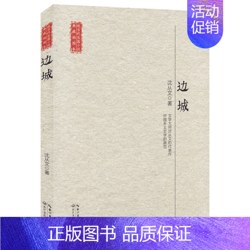 [正版]边城/现当代长篇小说典藏插图本 典藏插图本文学大师沈从文的代表作 中国乡土文学的典范中国当代文学小说文集作品 初