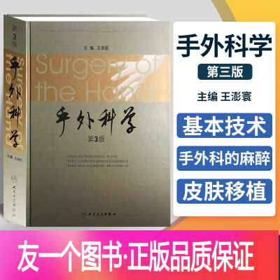 【友一个正版】手外科学(第3版)(精) 第三版 王澎寰外科手术学经典书