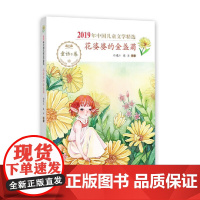2019年中国儿童文学精选·花婆婆的金盏菊