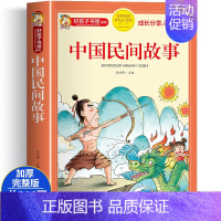 中国民间故事 大字彩图注音版 [正版]中国民间故事彩图注音版 小学生一二三四年级阅读课外书籍 8-12岁孩子看的带拼音故