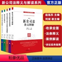 [全套5册]新公司法释义与解读系列 [正版]任选5册2024新公司法释义与解读系列 赵旭东 新公司法讲义/条文释解/诉讼
