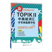 正版新书]新韩国语能力考试TOPIKⅡ中高级词汇手写体临摹字帖韩