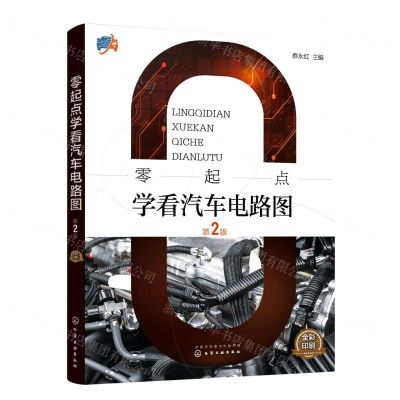 [N]零起点学看汽车电路图(第2版全彩印刷)-9787122422309