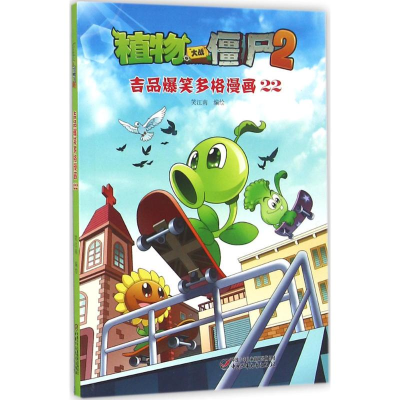 [M]植物大战僵尸2吉品爆笑多格漫画.22-9787514831818