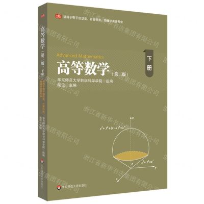 [N]高等数学(适用于电子信息类计算机类物理学类各专业下第2版)-9787576030235