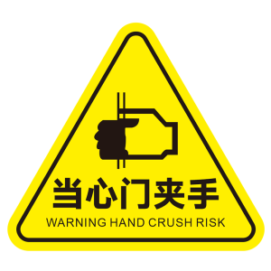 豫众诺 警示标牌 100*100*100㎜ 个