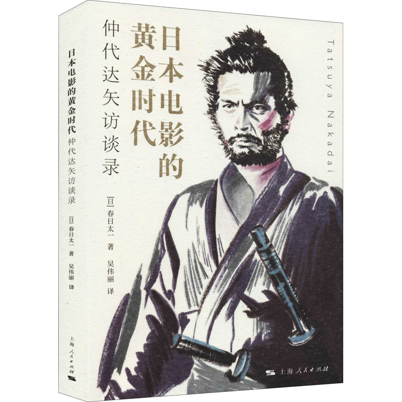 音像日本电影的黄金时代 仲代达矢访谈录(日)春日太一