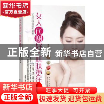 正版 女人代谢好,肌肤更年轻:让你保持健康和靓丽 熊瑛主编 黑龙