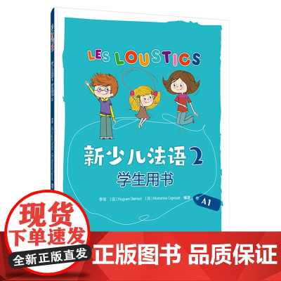 [外研社]新少儿法语(2)(学生用书)(A1)