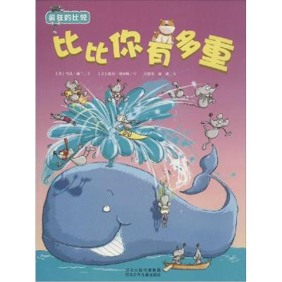 正版新书]疯狂的比较—比比你有多重( 美 ) 冈德森 著 ,汪晓英
