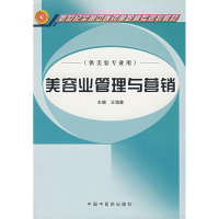 正版新书]美容业管理与营销王海棠9787801568779