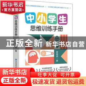 正版 中小学生思维训练手册 雷南燕 中国纺织出版社 978751807782