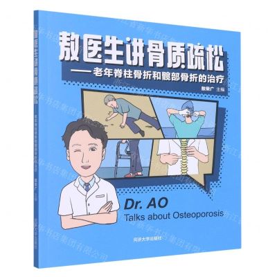 [N]敖医生讲骨质疏松--老年脊柱骨折和髋部骨折的治疗-9787576504132
