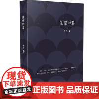正版 法理四篇 喻中 中国法制出版社 精装 9787521608397