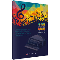 手风琴声乐器乐伴奏曲集 第1册