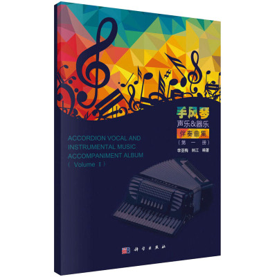 手风琴声乐器乐伴奏曲集 第1册