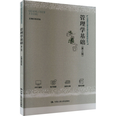管理学基础(第3版)