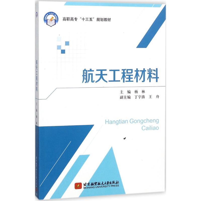 正版新书]航天工程材料杨林9787512426818