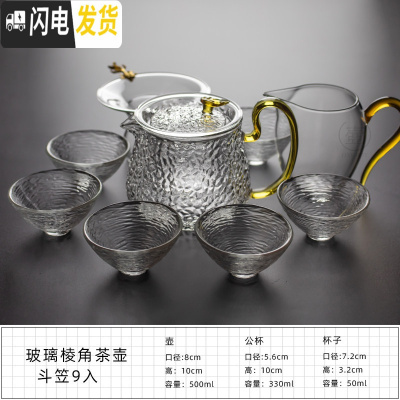 三维工匠玻璃茶具套装日式功夫茶杯透明家用简约加厚可高温红茶喝茶泡茶壶 玻璃棱角茶壶斗笠9入