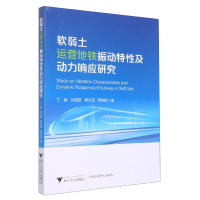 音像软弱土运营地铁振动特及动力响应研究丁智
