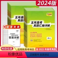1本[英语] 新高考地区 [正版]2024版天利38套新高考五年高考真题汇编详解高中语文数学英语物理化学生物政治历史地理