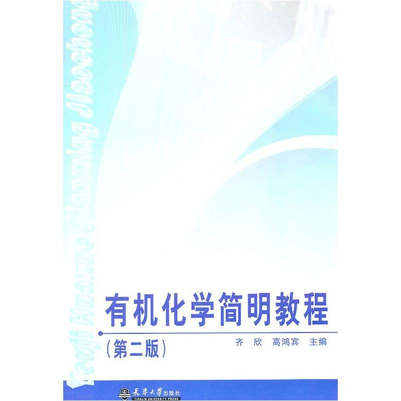 [M]有机化学简明教程 齐欣,高鸿宾 著 -9787561839713
