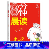 [小古文]8分钟晨读 小学通用 [正版]晨读美文小学语文优美句子朗读朗诵 小学生每日晨读美文暮诵优美句子100篇晨读晚诵