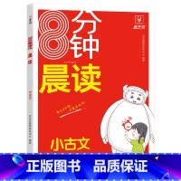 [小古文]8分钟晨读 小学通用 [正版]晨读美文小学语文优美句子朗读朗诵 小学生每日晨读美文暮诵优美句子100篇晨读晚诵