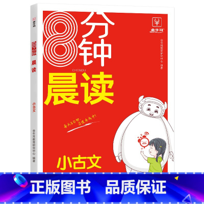 [小古文]8分钟晨读 小学通用 [正版]晨读美文小学语文优美句子朗读朗诵 小学生每日晨读美文暮诵优美句子100篇晨读晚诵