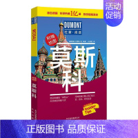 [正版] 莫斯科 德国梅尔杜蒙公司肖春曼 书店旅游、地图 北京出版社 书籍 读乐尔书