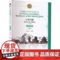云贵川渝英语导游讲解词 英汉对照(第2版) 杨天庆 编 旅游其它社科 正版图书籍 旅游教育出版社