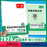 英语完形填空与阅读理解150篇(第15次修订) 八年级/初中二年级 [正版]2024新版一本八年级英语完形填空与阅读理解