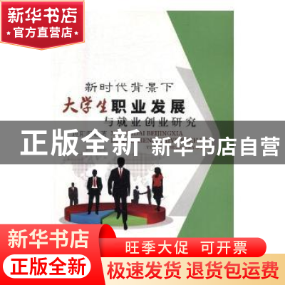 正版 新时代背景下大学生职业发展与就业创业研究 理阳阳著 中国