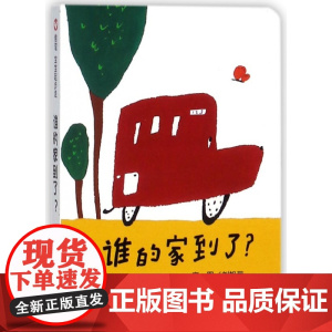 [信谊图书店]谁的家到了? 绘本精装硬壳0-3岁信谊宝宝起步走幼儿童启蒙认知图画书籍 亲子共读硬皮纸板书翻翻书 圆角设计