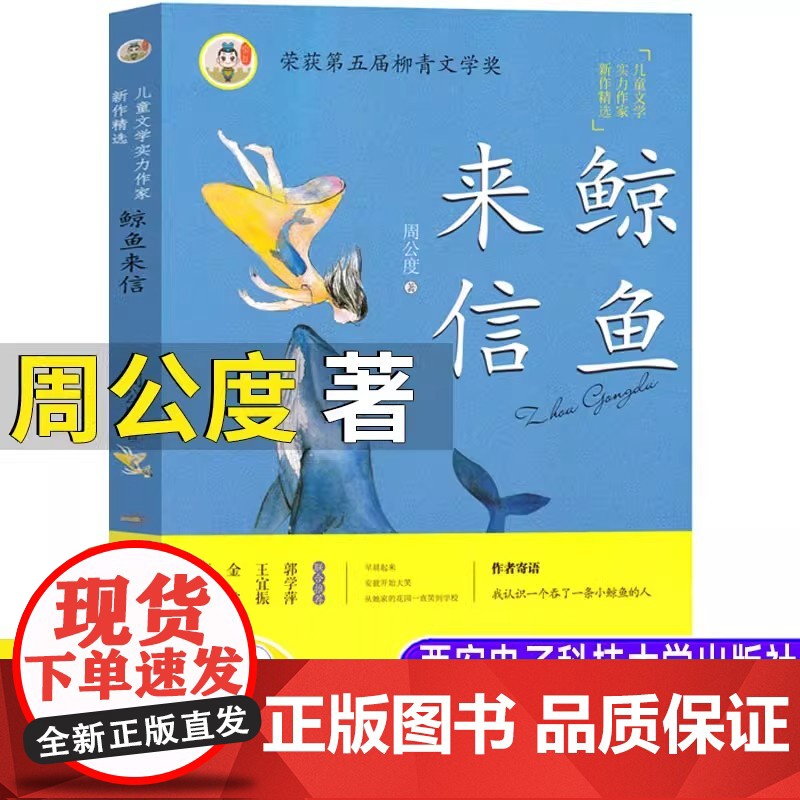 鲸鱼来信 周公度 儿童心灵沟通方式 童话和童诗合集 8-12岁儿童文学奇异童话集书籍小学生课外阅读西安电子科大出版社