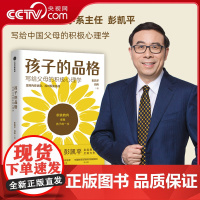 [央视网]孩子的品格 写给父母的积极心理学 彭凯平著 俞敏洪育儿书籍 育儿百科 正面管教 好妈妈胜过好老师 积极养育宝典