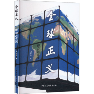 [M]全球正义 理论与实践-9787522719719