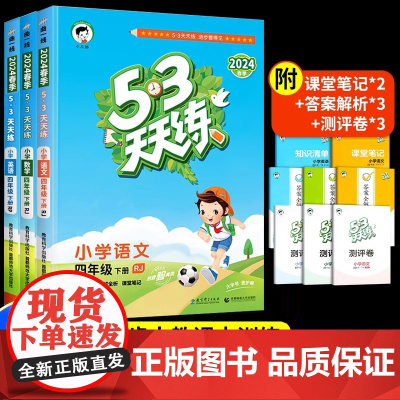 2024新版53天天练四年级下册语文数学英语同步练习册全套同步训练人教版语数英试卷测试卷小学4下五三5.3曲一线课堂笔记
