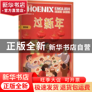 正版 PhoenixEnglish凤凰英语分级阅读:第四级:过新年 凤凰英语编