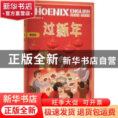 正版 PhoenixEnglish凤凰英语分级阅读:第四级:过新年 凤凰英语编
